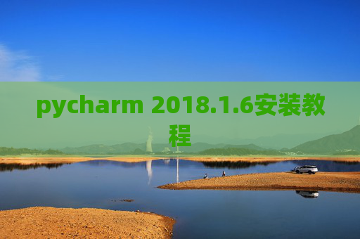 pycharm 2018.1.6安装教程